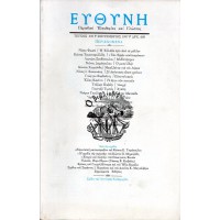 ΕΥΘΥΝΗ (ΤΕΥΧΟΣ 309) (ΣΕΠΤΕΜΒΡΙΟΣ 1997)